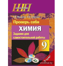 Проверь себя. Химия. 9 класс. Задания для самостоятельной работы
