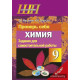 Проверь себя. Химия. 9 класс. Задания для самостоятельной работы