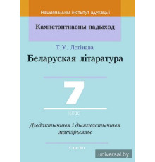 Беларуская літаратура. 7 клас. Дыдактычныя і дыягнастычныя матэрыялы.