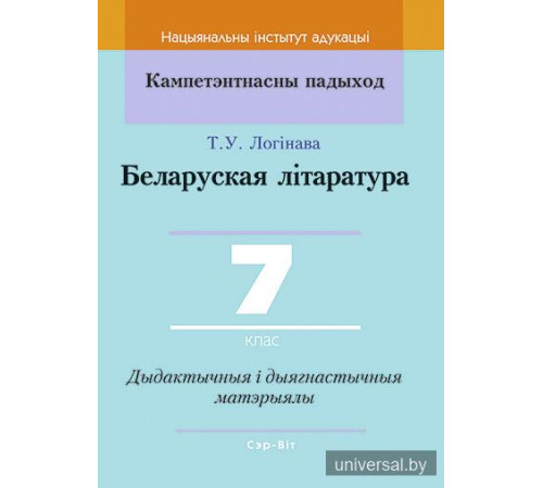 Беларуская літаратура. 7 клас. Дыдактычныя і дыягнастычныя матэрыялы.