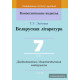 Беларуская літаратура. 7 клас. Дыдактычныя і дыягнастычныя матэрыялы.