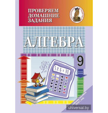 Проверяем домашние задания. Алгебра. 9 класс
