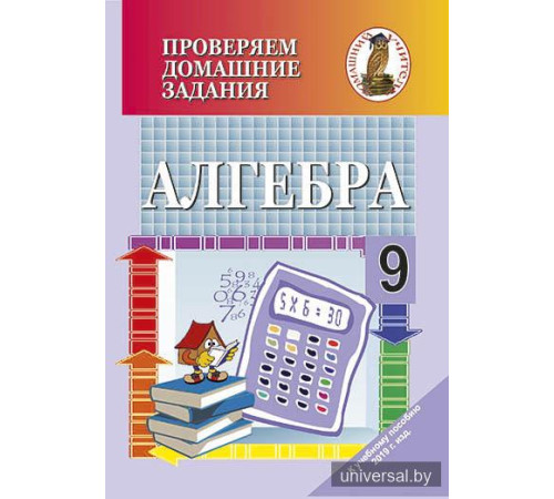 Проверяем домашние задания. Алгебра. 9 класс