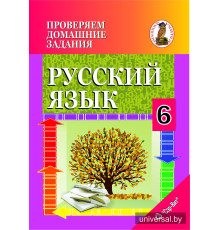 Проверяем домашние задания. Русский язык. 6 класс