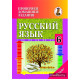 Проверяем домашние задания. Русский язык. 6 класс