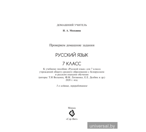 Проверяем домашние задания. Русский язык. 7 класс
