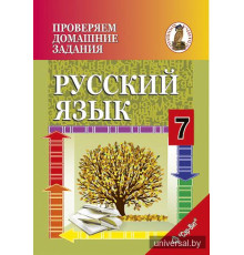 Проверяем домашние задания. Русский язык. 7 класс