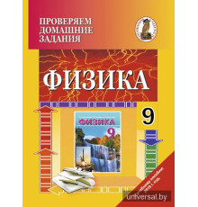 Проверяем домашние задания. Химия. 9 класс