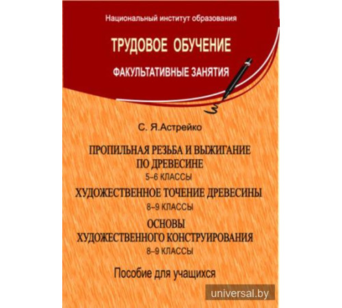 Пропильная резьба по древесине. 5-6 классы. Художественное точение древесины. Основы художественного конструирования. 8-9 классы. Пособие для учителей