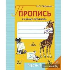 Пропись к новому "Букварю". Часть 1