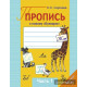 Пропись к новому "Букварю". Часть 1