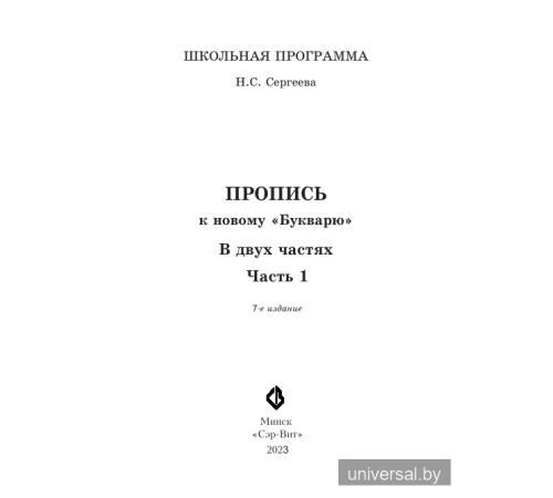 Пропись к новому "Букварю". Часть 1
