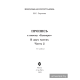 Пропись к новому "Букварю". Часть 2