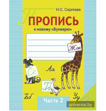 Пропись к новому "Букварю". Часть 2