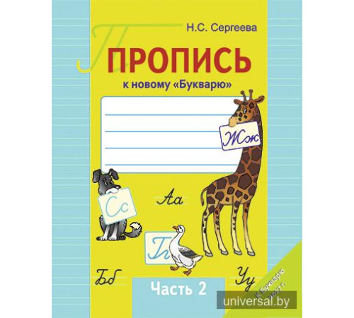 Пропись к новому "Букварю". Часть 2