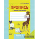 Пропись к новому "Букварю". Часть 2