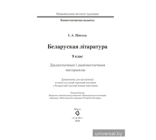Беларуская літаратура. 9 клас. Дыдактычныя і дыягнастычныя матэрыялы