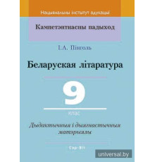 Беларуская літаратура. 9 клас. Дыдактычныя і дыягнастычныя матэрыялы