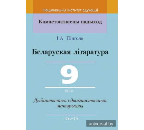 Беларуская літаратура. 9 клас. Дыдактычныя і дыягнастычныя матэрыялы