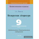 Беларуская літаратура. 9 клас. Дыдактычныя і дыягнастычныя матэрыялы