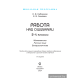 Работа над ошибками. 2-4 классы. Математика. Русский язык. Беларуская мова.