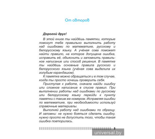 Работа над ошибками. 2-4 классы. Математика. Русский язык. Беларуская мова.