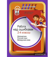 Работа над ошибками. 2-4 классы. Математика. Русский язык. Беларуская мова.