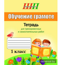 Обучение грамоте. 1 класс. Тетрадь для тренировочных и_x000D_
самостоятельных работ