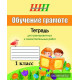 Обучение грамоте. 1 класс. Тетрадь для тренировочных и_x000D_
самостоятельных работ