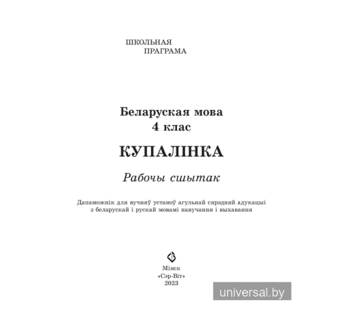 Беларуская мова. 4 клас. Купалінка. Рабочы сшытак