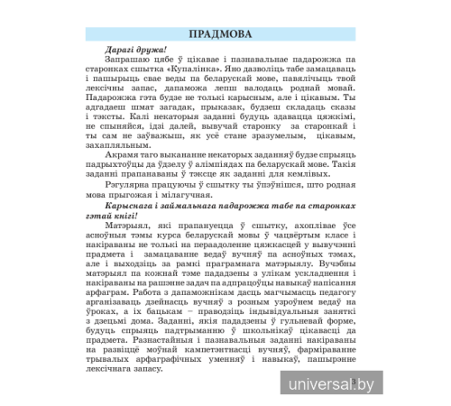 Беларуская мова. 4 клас. Купалінка. Рабочы сшытак