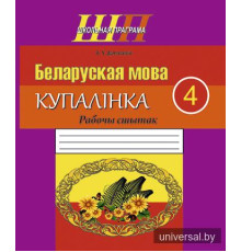 Беларуская мова. 4 клас. Купалінка. Рабочы сшытак