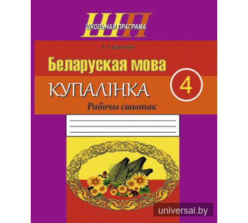 Беларуская мова. 4 клас. Купалінка. Рабочы сшытак