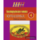 Беларуская мова. 4 клас. Купалінка. Рабочы сшытак