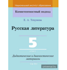Русская литература. 5 класс. Дидактические и диагностические материалы