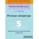 Русская литература. 5 класс. Дидактические и диагностические материалы