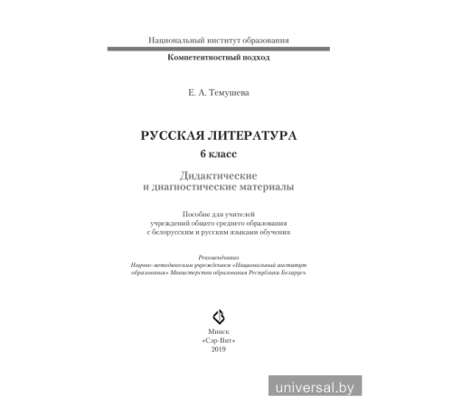 Русская литература. 6 класс. Дидактические и диагностические материалы