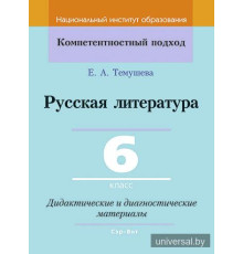 Русская литература. 6 класс. Дидактические и диагностические материалы