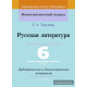 Русская литература. 6 класс. Дидактические и диагностические материалы