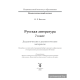 Русская литература. 7 класс. Дидактические и диагностические материалы