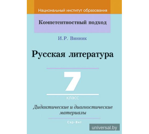 Русская литература. 7 класс. Дидактические и диагностические материалы