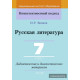 Русская литература. 7 класс. Дидактические и диагностические материалы