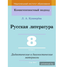 Русская литература. 8 класс. Дидактические и диагностические материалы