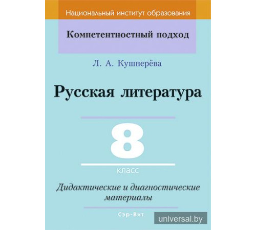 Русская литература. 8 класс. Дидактические и диагностические материалы