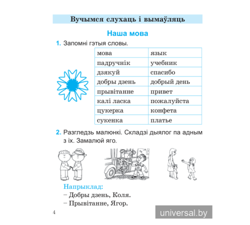 Беларуская мова. 1 клас. Купалінка. Рабочы сшытак