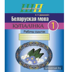 Беларуская мова. 1 клас. Купалінка. Рабочы сшытак