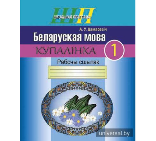 Беларуская мова. 1 клас. Купалінка. Рабочы сшытак
