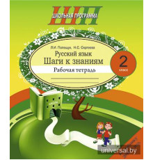 Русский язык. 2 класс. Шаги к знаниям. Рабочая тетрадь с самооценкой