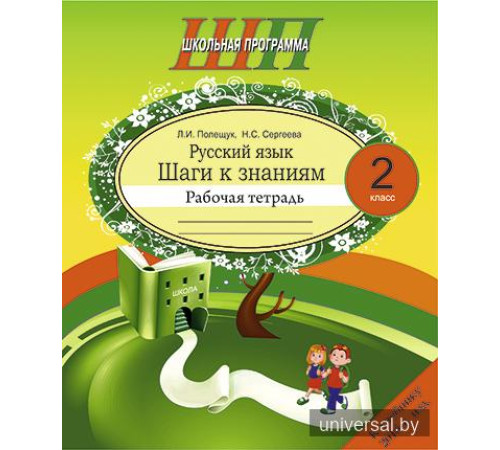 Русский язык. 2 класс. Шаги к знаниям. Рабочая тетрадь с самооценкой