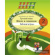 Русский язык. 2 класс. Шаги к знаниям. Рабочая тетрадь с самооценкой